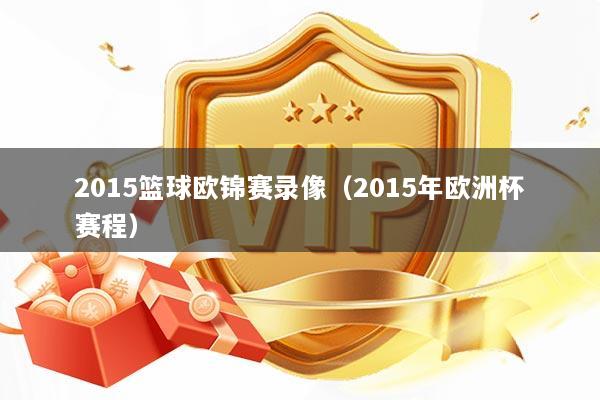 2015篮球欧锦赛录像（2015年欧洲杯赛程）