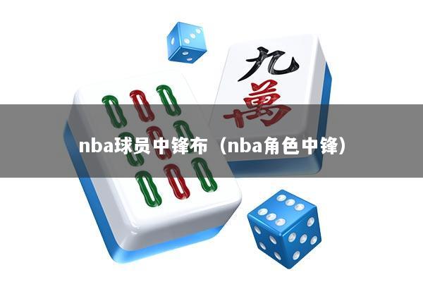 nba球员中锋布（nba角色中锋）