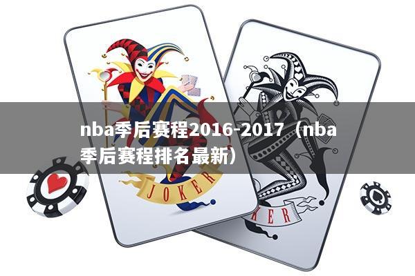 nba季后赛程2016-2017（nba季后赛程排名最新）