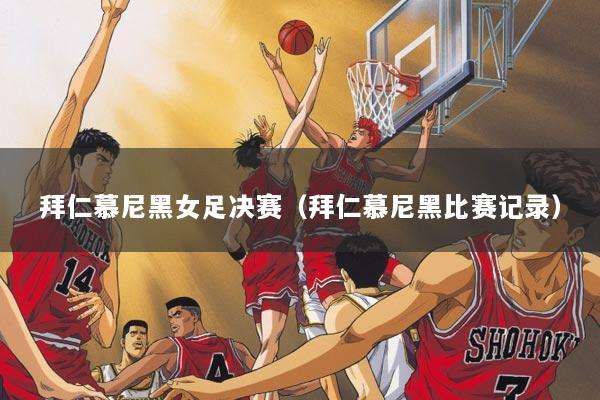 拜仁慕尼黑女足决赛（拜仁慕尼黑比赛记录）