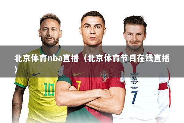 北京体育nba直播（北京体育节目在线直播）