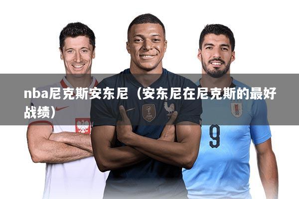 nba尼克斯安东尼（安东尼在尼克斯的最好战绩）