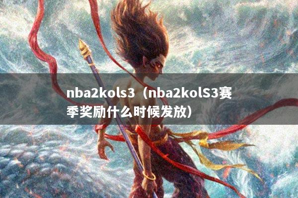 nba2kols3（nba2kolS3赛季奖励什么时候发放）