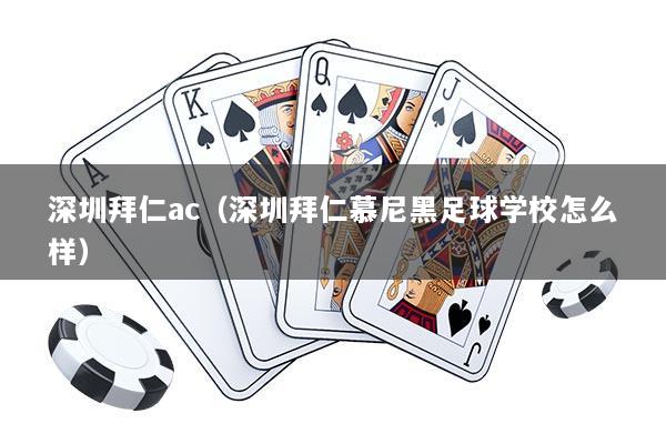 深圳拜仁ac（深圳拜仁慕尼黑足球学校怎么样）