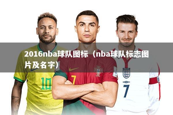2016nba球队图标（nba球队标志图片及名字）