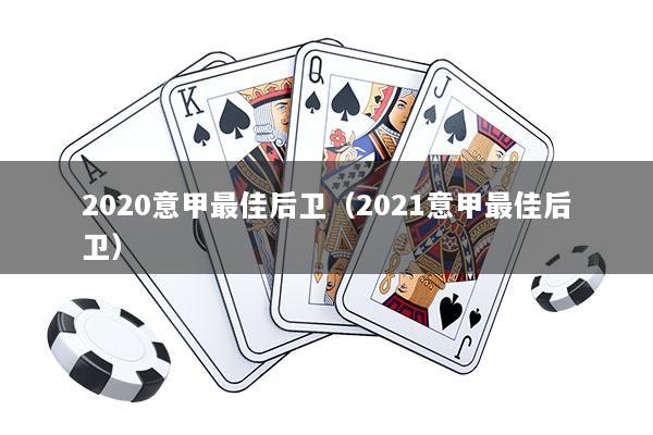 2020意甲最佳后卫（2021意甲最佳后卫）