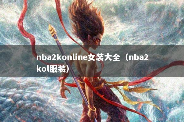 nba2konline女装大全（nba2kol服装）