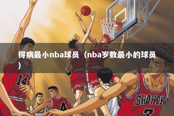 得病最小nba球员（nba岁数最小的球员）