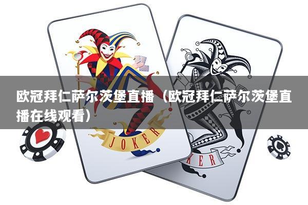 欧冠拜仁萨尔茨堡直播（欧冠拜仁萨尔茨堡直播在线观看）