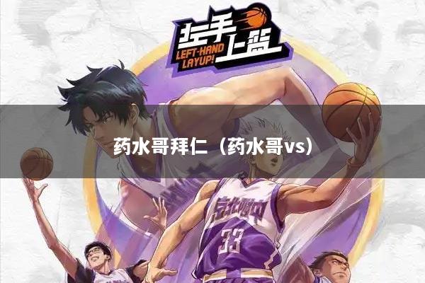药水哥拜仁（药水哥vs）