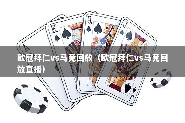 欧冠拜仁vs马竞回放（欧冠拜仁vs马竞回放直播）