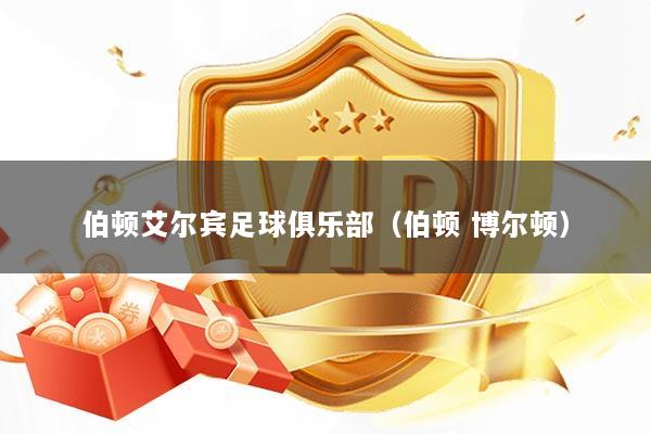 伯顿艾尔宾足球俱乐部（伯顿 博尔顿）