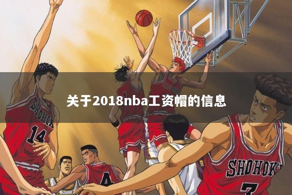 关于2018nba工资帽的信息
