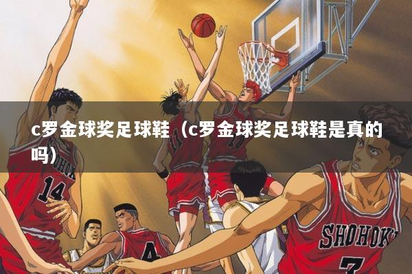 c罗金球奖足球鞋（c罗金球奖足球鞋是真的吗）