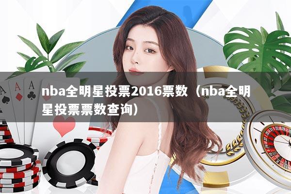 nba全明星投票2016票数（nba全明星投票票数查询）