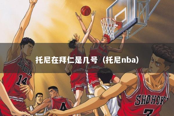 托尼在拜仁是几号（托尼nba）