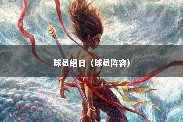 球员组日（球员阵容）