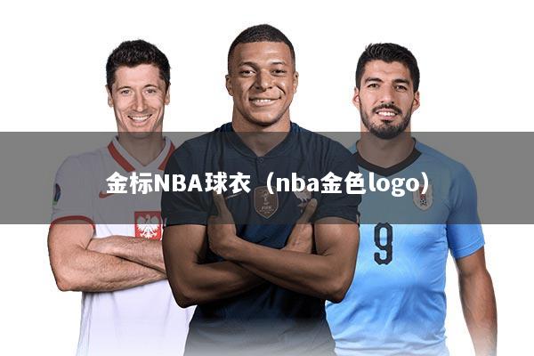 金标NBA球衣（nba金色logo）