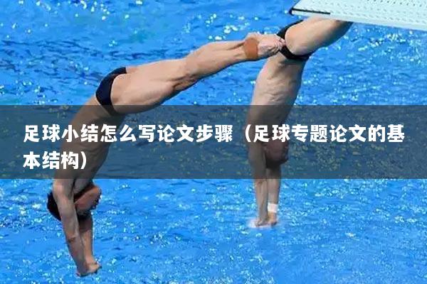 足球小结怎么写论文步骤（足球专题论文的基本结构）