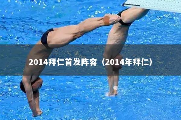 2014拜仁首发阵容（2014年拜仁）