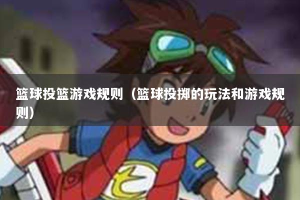 篮球投篮游戏规则（篮球投掷的玩法和游戏规则）