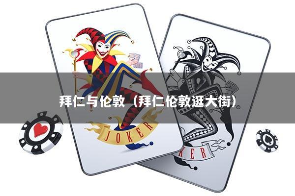 拜仁与伦敦（拜仁伦敦逛大街）