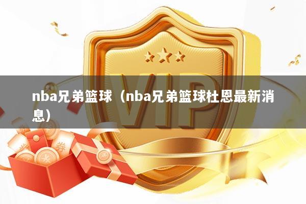 nba兄弟篮球（nba兄弟篮球杜恩最新消息）