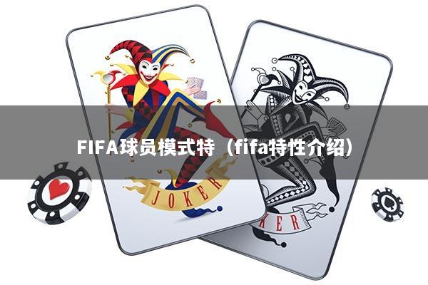 FIFA球员模式特（fifa特性介绍）