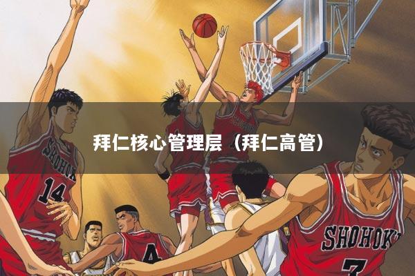 拜仁核心管理层（拜仁高管）