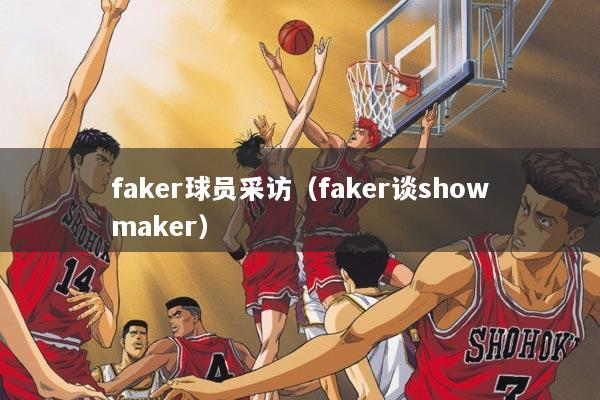 faker球员采访（faker谈showmaker）