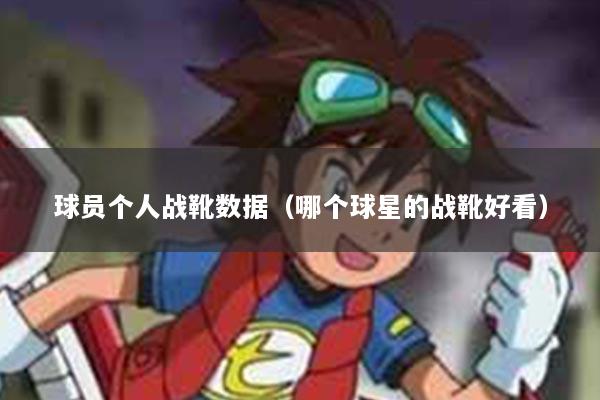 球员个人战靴数据（哪个球星的战靴好看）