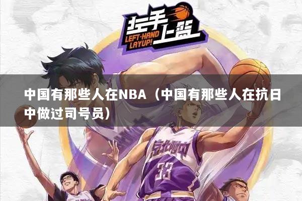 中国有那些人在NBA（中国有那些人在抗日中做过司号员）