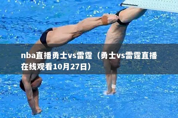 nba直播勇士vs雷霆（勇士vs雷霆直播在线观看10月27日）