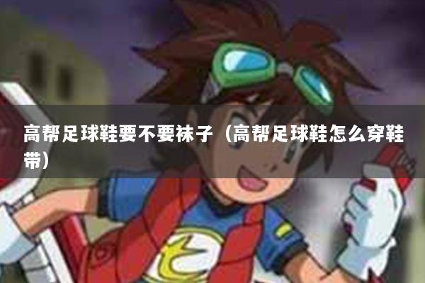 高帮足球鞋要不要袜子（高帮足球鞋怎么穿鞋带）