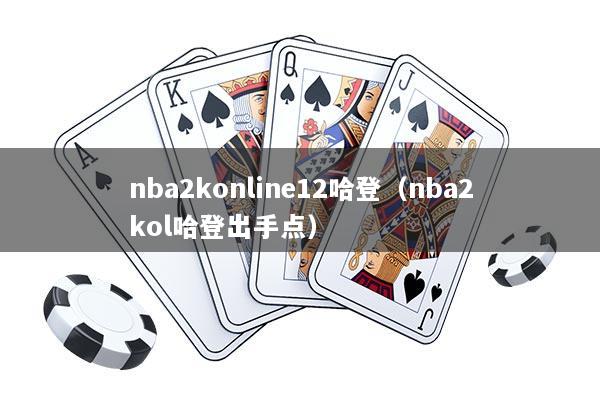 nba2konline12哈登（nba2kol哈登出手点）