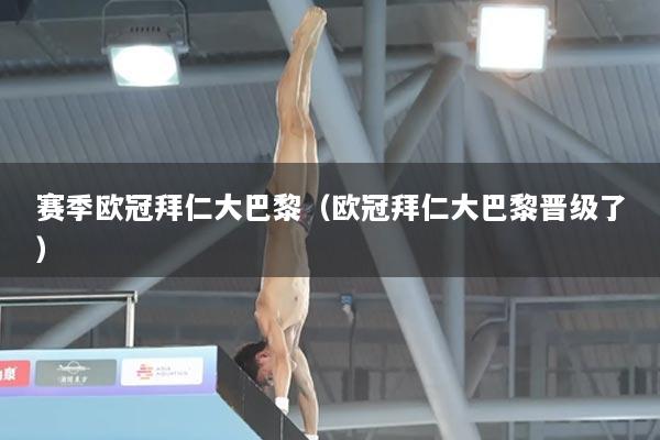 赛季欧冠拜仁大巴黎（欧冠拜仁大巴黎晋级了）