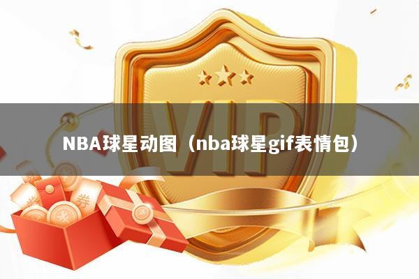 NBA球星动图（nba球星gif表情包）