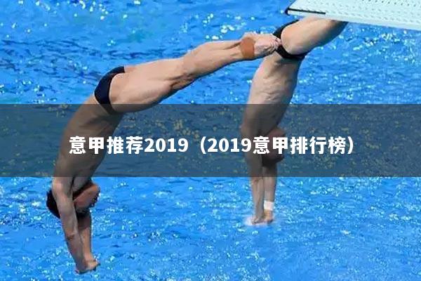意甲推荐2019（2019意甲排行榜）