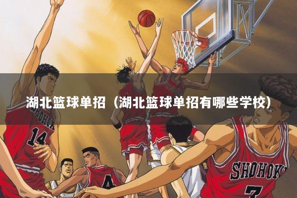 湖北篮球单招（湖北篮球单招有哪些学校）