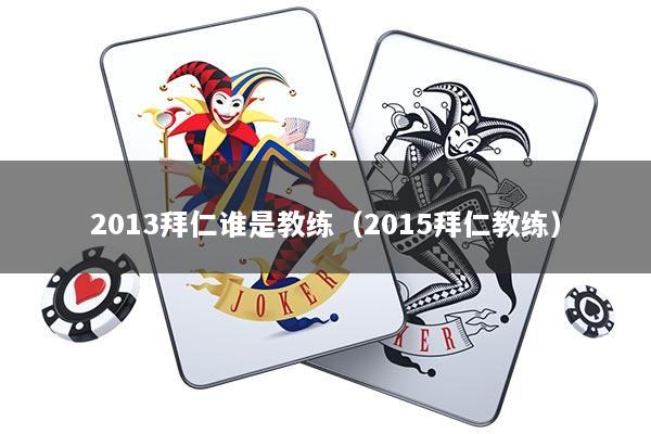 2013拜仁谁是教练（2015拜仁教练）