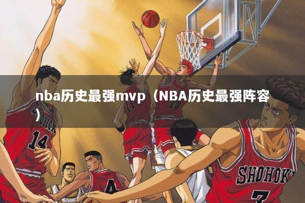 nba历史最强mvp（NBA历史最强阵容）