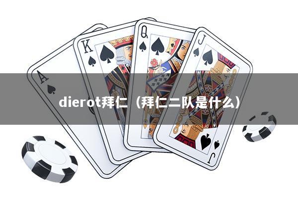 dierot拜仁（拜仁二队是什么）