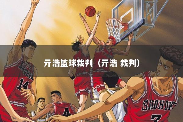 亓浩篮球裁判（亓浩 裁判）