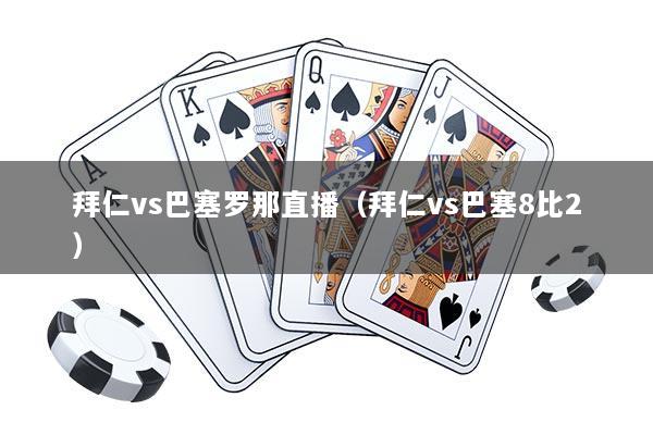 拜仁vs巴塞罗那直播（拜仁vs巴塞8比2）