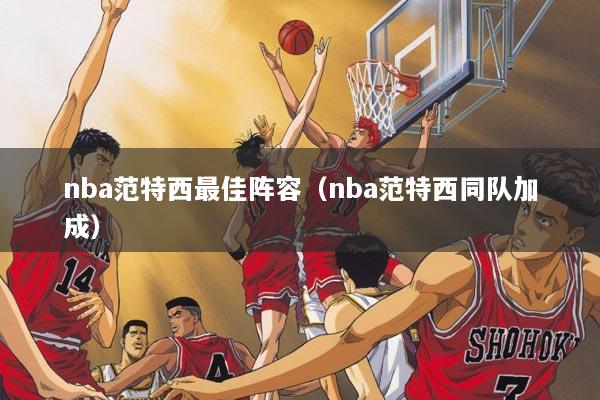 nba范特西最佳阵容（nba范特西同队加成）