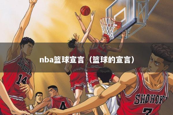 nba篮球宣言（篮球的宣言）