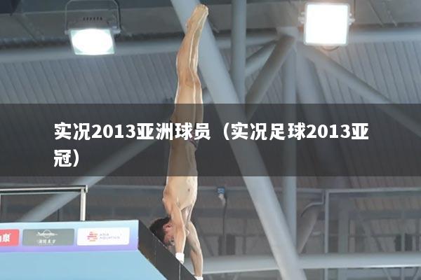 实况2013亚洲球员（实况足球2013亚冠）