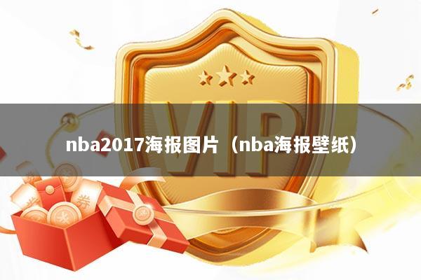nba2017海报图片（nba海报壁纸）