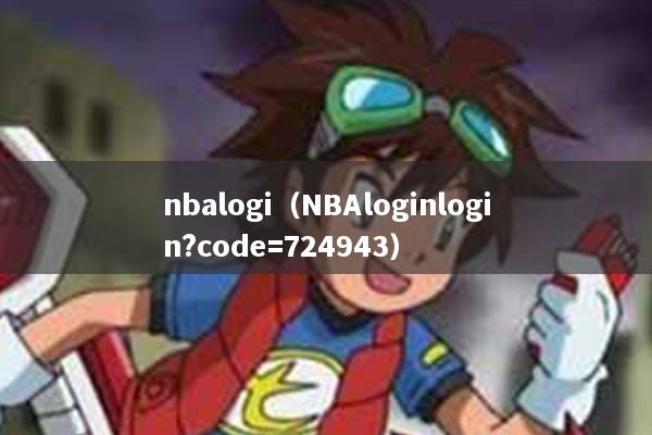 nbalogi（NBAloginlogin?code=724943）