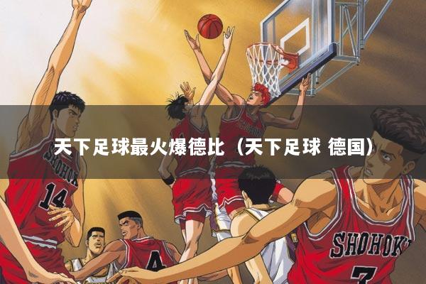 天下足球最火爆德比（天下足球 德国）